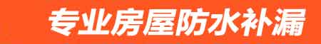 铜仁房屋防水补漏